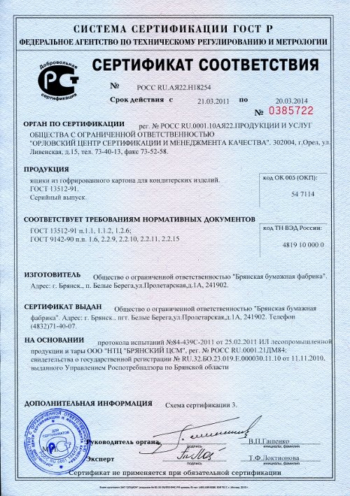 Сертификат соответствия на ящики из гофрированного картона для кондитерских изделий ГОСТ 13512-91