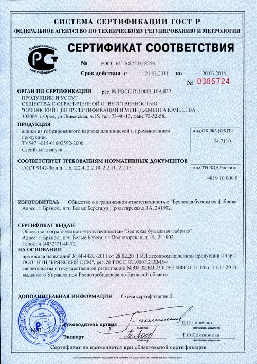 Сертификат соответствия на ящики из гофрированного картона для пищевой и промышленной продукции